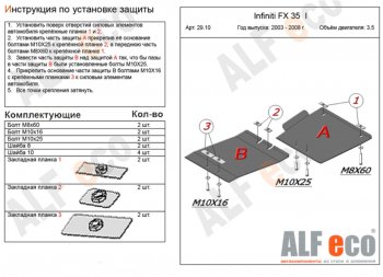 Защита КПП (V-3,5, 2 части) Alfeco INFINITI (Инфинити) FX35 (ФХ35)  S50 (2002-2008) S50 дорестайлинг, рестайлинг