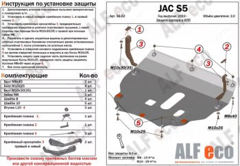 15 849 р. Защита картера двигателя и КПП (V-2,0) Alfeco  JAC S5 (2013-2022) дорестайлинг, рестайлинг (Алюминий 4 мм)  с доставкой в г. Краснодар. Увеличить фотографию 1