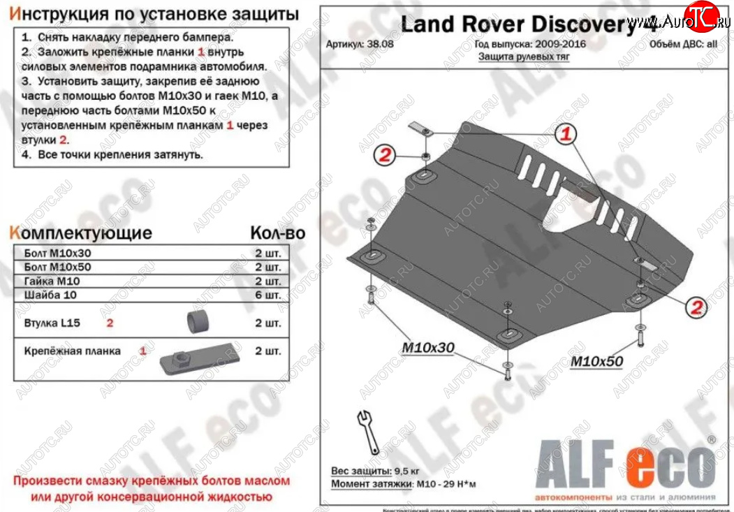 13 199 р. Защита рулевых тяг Alfeco  Land Rover Discovery  4 L319 (2009-2016) (Алюминий 4 мм)  с доставкой в г. Краснодар