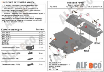 20 999 р. Защита картера двигателя и КПП (V-2,0; 2,4; 2 части) ALFECO  Mitsubishi Airtek (2001-2008) (Алюминий 4 мм)  с доставкой в г. Краснодар. Увеличить фотографию 1