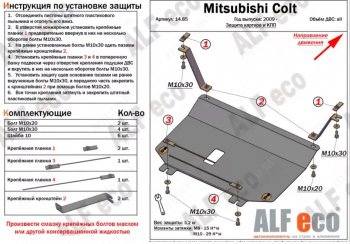 16 999 р. Защита картера двигателя и КПП (правый руль) ALFECO  Mitsubishi Colt ( Z20, Z30 хэтчбэк 3 дв.,  Z30) (2002-2012) дорестайлинг, хэтчбэк 5 дв. дорестайлинг, рестайлинг, хэтчбэк 5 дв. рестайлинг (Алюминий 4 мм)  с доставкой в г. Краснодар. Увеличить фотографию 2