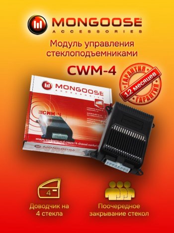 Модуль управления стеклоподъемниками Mongoose CWM-4 Toyota Sai рестайлинг (2013-2017)