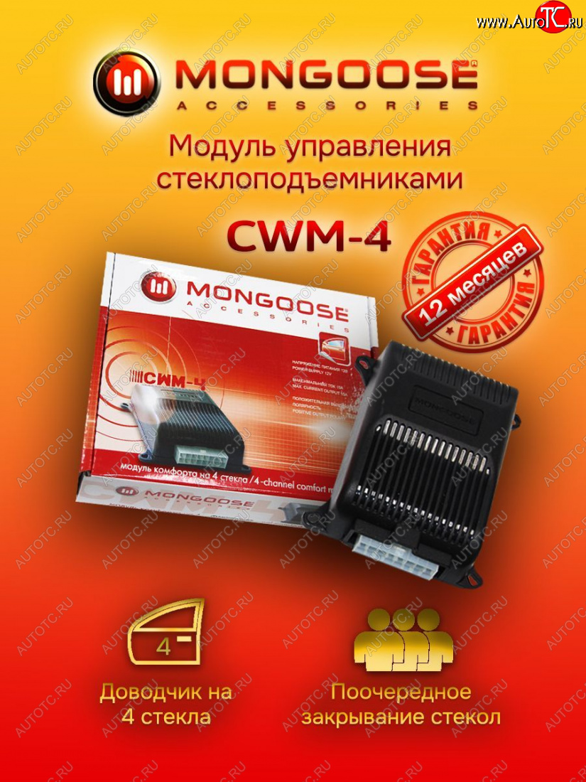 1 889 р. Модуль управления стеклоподъемниками Mongoose CWM-4 Лада 21099 (1990-2004)  с доставкой в г. Краснодар