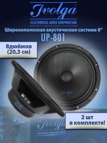 Широкополосные колонки (20,3 см/8) Ivolga UP-801 Fiat Sedici (2005-2014)