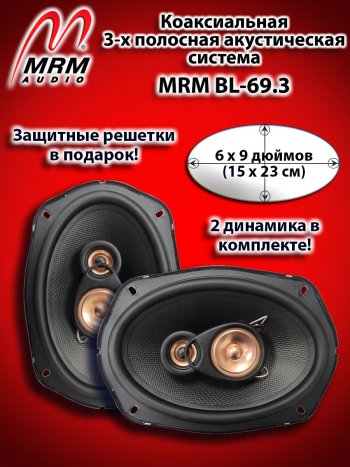 3-х полосная коаксиальная акустическая система (15х23см/6х9″) MRM BL-69.3 овалы Isuzu NQR75 (2007-2025)