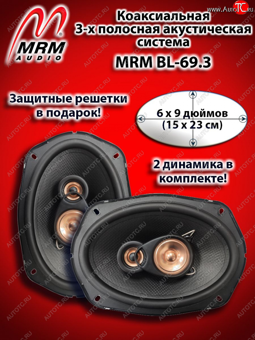 3 599 р. 3-х полосная коаксиальная акустическая система (15х23см/6х9″) MRM BL-69.3 овалы Mitsubishi Eclipse (1995-1998)  с доставкой в г. Краснодар