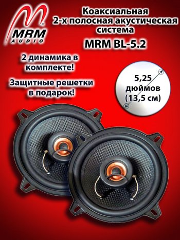 2-х полосная коаксиальная акустическая система (13 см/5,25″) MRM BL-5.2 Ford F-250 P556 пикап дорестайлинг (2016-2019)