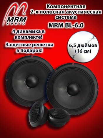 4 899 р. 2-х полосная компонентная акустическая система (16 см/6,5″) MRM BL-6.0 Haval F7 (2024-2025)  с доставкой в г. Краснодар. Увеличить фотографию 1