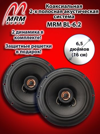 2 399 р. 2-х полосная коаксиальная акустическая система (16 см/6,5″) MRM BL-6.2 Mitsubishi Lancer Cedia 9 CS универсал (2000-2003)  с доставкой в г. Краснодар. Увеличить фотографию 1