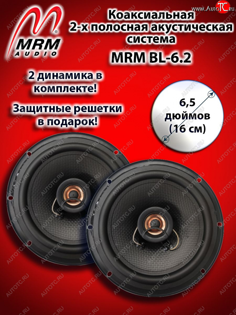 2 399 р. 2-х полосная коаксиальная акустическая система (16 см/6,5″) MRM BL-6.2 Лада 2101 (1970-1988)  с доставкой в г. Краснодар