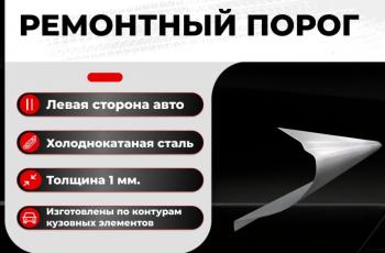 Ремонтный порог левый Vseporogi  ГАЗ 21 Волга седан (1960-1962)  (холоднокатаная сталь 1,2мм)