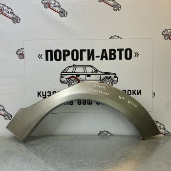 Ремонтные арки задних крыльев (Комплект) Пороги-Авто Chery (Черри) Kimo (Кимо)  A1 (2008-2014) A1 хэтчбэк  (холоднокатаная сталь 0,8мм)