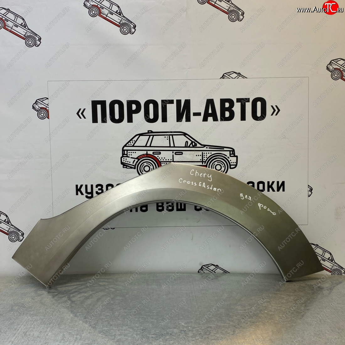 4 299 р. Ремонтные арки задних крыльев (Комплект) Пороги-Авто  Chery Kimo  A1 (2008-2014) хэтчбэк (холоднокатаная сталь 0,8мм)  с доставкой в г. Краснодар