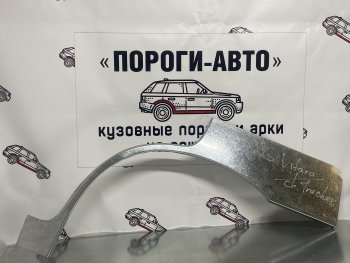 Комплект ремонтных внешних арок Пороги-Авто  Grand Vitara ( FTB03 3 двери,  3TD62, TL52 5 дверей,  JT 5 дверей,  JT 3 двери), Grand Vitara XL7  (Холоднокатаная сталь 0,8 мм)