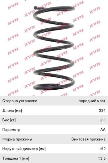 Пружина передней подвески KAYABA Hyundai Elantra HD (2006-2011)