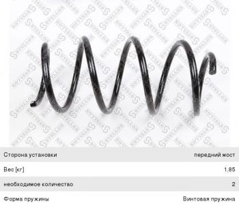 Пружина передней подвески STELLOX Hyundai (Хюндаи) Solaris (Солярис)  RBr (2010-2014) RBr хэтчбэк дорестайлинг