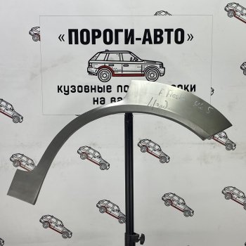 Ремонтные арки задних крыльев (Правая арка) Пороги-Авто Ford Fiesta 5 хэтчбэк 5 дв. дорестайлинг (2001-2005)  (холоднокатаная сталь 0,8мм)