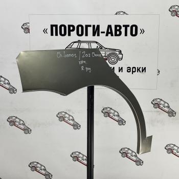 Ремонтные арки заднего крыла (Комплект) Пороги-Авто {AUTOMODE ЗАЗ (ZAZ) Chance (Шанс)  хэтчбэк (2009-2017) хэтчбэк  (Холоднокатаная сталь 0,8 мм)