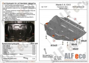 Защита картера и кпп V-all ALFECO Mazda (Мазда) CX-5 (ЦХ-5)  KE (2011-2017) KE дорестайлинг, рестайлинг ()