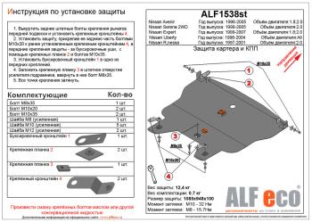 Защита картера и кпп V-2,0 2WD ALFECO Nissan (Нисан) Serena (Серена)  2 (2001-2005) 2 ()