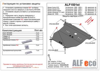 Защита картера и кпп V-1.5 2WD ALFECO Nissan (Нисан) Wingroad (Вингроад)  2 Y11 (1999-2005) 2 Y11 дорестайлинг универсал, рестайлинг универсал ()