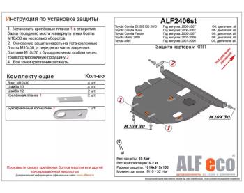 Защита картера и кпп V-1,8 2WD ALFECO Toyota (Тойота) Matrix (Матрикс)  E130 (2003-2008) E130 ()