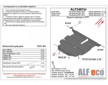 Защита картера и кпп V-1,8 CVT FWD Hybrid ALFECO Toyota (Тойота) Noah (Ноа) ( 3,  R80) (2014-2021) 3, R80 дорестайлинг, рестайлинг ()