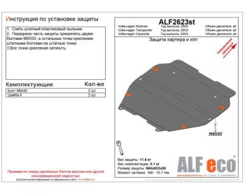 Защита картера и кпп V-all ALFECO Volkswagen (Волксваген) Caravelle (каравелла)  T5 (2002-2015) T5 дорестайлинг, рестайлинг ()