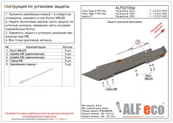 Защита тормозной магистрали (V-1,6 DCT 4WD) ALFeco Chery Tiggo 7 Pro Max T1E дорестайлинг (2022-2024)