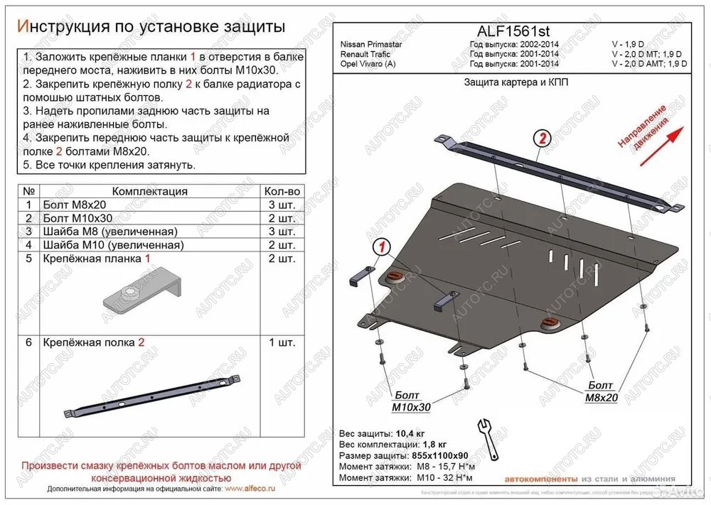 13 999 р. Защита картера и КПП (V-1.9 D) ALFECO  Nissan Primastar (2002-2015) (алюминий)  с доставкой в г. Краснодар