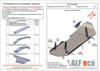 Защита топливного бака (V-all) ALFECO Toyota Land Cruiser Prado J150 дорестайлинг (2009-2013)