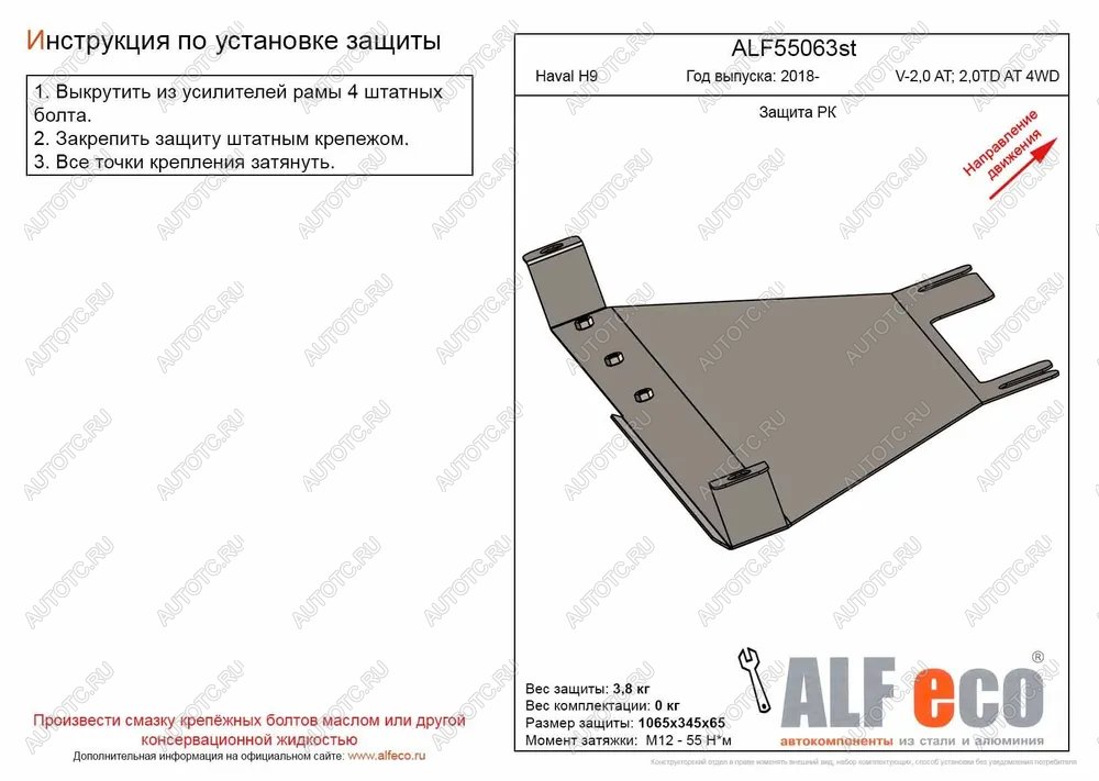 7 999 р. Защита РК (V-2,0 AT; 2,0TD AT 4WD) (2 части) ALFECO  Haval H9 (2017-2019) 1-ый рестайлинг (алюминий )  с доставкой в г. Краснодар