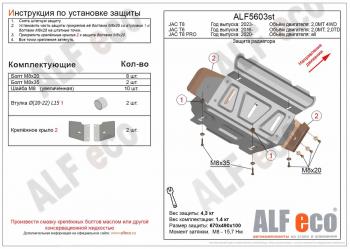 Защита радиатора (V-all) ALFECO JAC (Джак) T8 PRO (Т) (2020-2024)