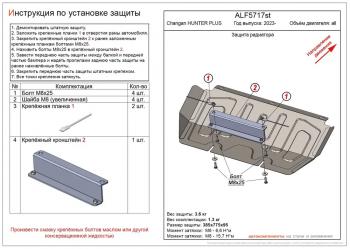 Защита картера и КПП (V-all) ALFECO Changan (Чанган) Hunter Plus (2022-2024) пикап  (сталь 2 мм)