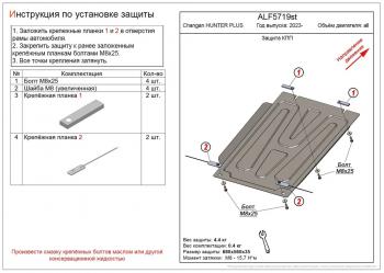 Защита картера и КПП (V-all) ALFECO Changan (Чанган) Hunter Plus (2022-2024) пикап  (сталь 1,5 мм)