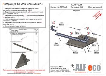 Защита РК V-all ALFECO Changan (Чанган) Hunter Plus (2022-2024) пикап  (алюминий)