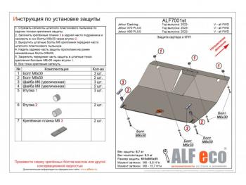 Защита картера и КПП (V-all FWD) ALFECO Jetour X70 Plus (2023-2024)