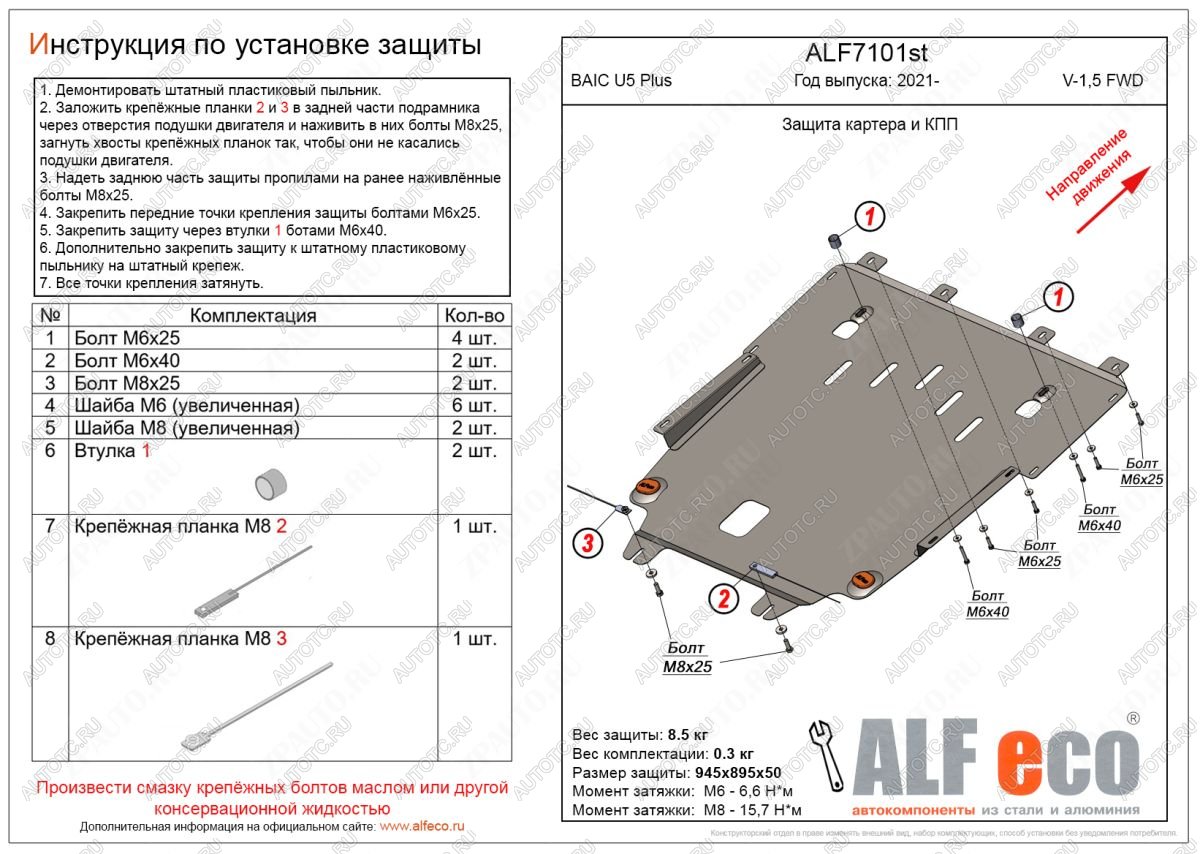 9 799 р. Защита картера и КПП (V-1,5 FWD) ALFECO  BAIC U5 Plus (2021-2024)  с доставкой в г. Краснодар