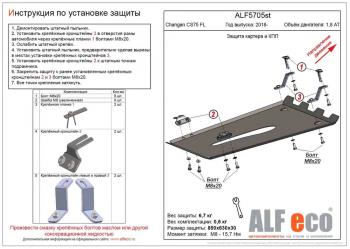 Защита картера и КПП (V-1,8 AT 4WD) ALFECO Changan CS75 1-ый рестайлинг (2018-2022)