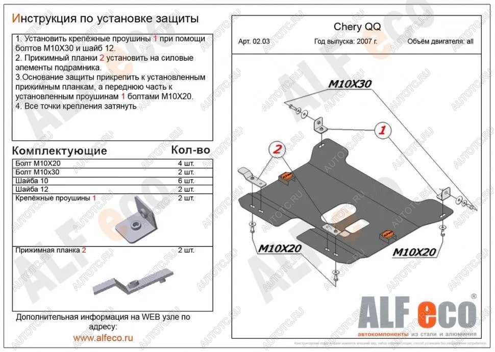 3 089 р.  Защита картера и КПП (V-0,8; 1,1 ) ALFECO  Chery QQ6 (2006-2010) (сталь 2 мм)  с доставкой в г. Краснодар