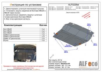 Защита картера и КПП (малая) (V-2,0T) ALFeco Chery (Черри) Tiggo 8 (Тиго)  (T18) (2019-2024) (T18) рестайлинг