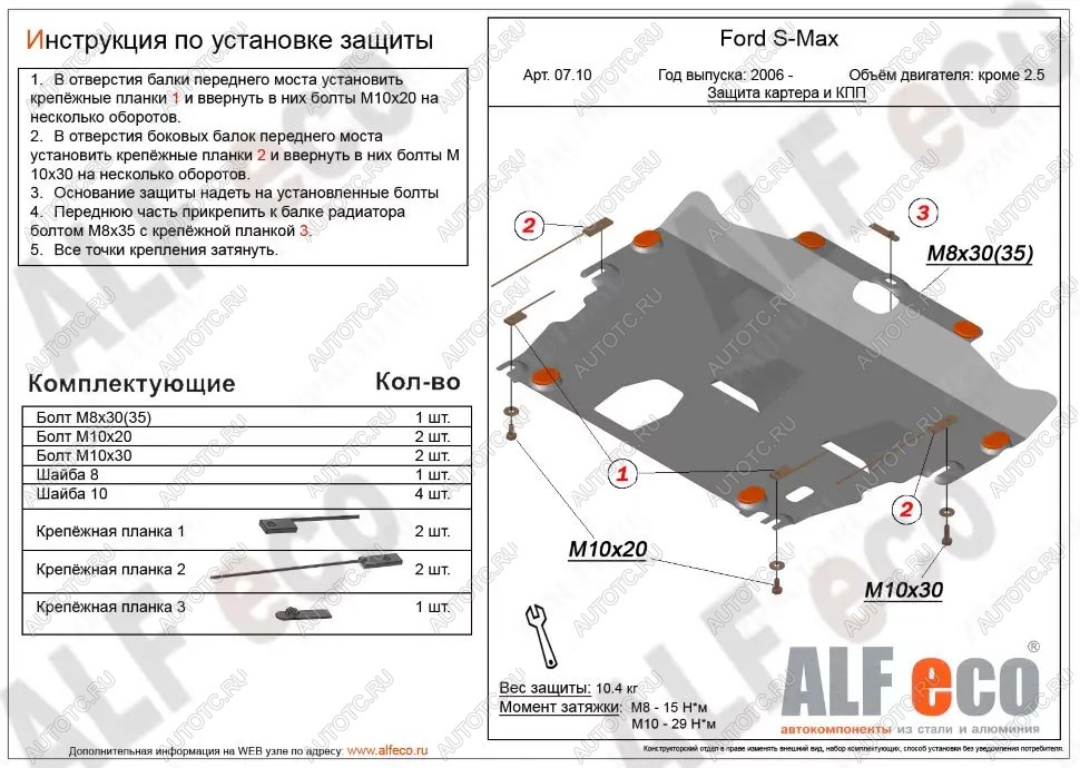 4 549 р. Защита картера и КПП (V-all кроме 2,5) ALFECO  Ford S-Max  1 (2006-2015) дорестайлинг, рестайлинг (сталь 2 мм)  с доставкой в г. Краснодар