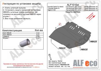 Защита картера и кпп (V-all) ALFECO Hyundai Santa Fe SM (2000-2012)