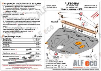 Защита картера и КПП (установка на пыльник, на кронштейны) (V-all) ALFECO Hyundai (Хюндаи) Solaris (Солярис)  HCR (2017-2022) HCR седан дорестайлинг, седан рестайлинг