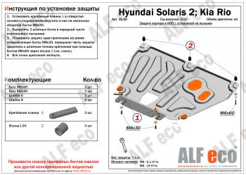 Защита картера и КПП (V-all, установка на пыльник, на штатные точки) ALFECO KIA Rio 4 YB рестайлинг, хэтчбэк (2020-2024)