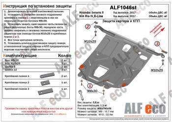 Защита картера и КПП (установка на пыльник) (V-all) ALFECO Hyundai (Хюндаи) Solaris (Солярис)  HCR (2017-2022) HCR седан дорестайлинг, седан рестайлинг