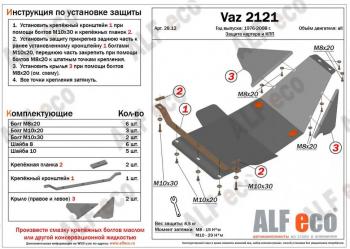 Защита картера и КПП (V-1.7) ALFECO Лада (ваз) Нива 4х4 (niva)  2121 (1977-2019) 2121 3 дв. дорестайлинг