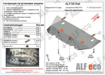 Защита радиатора (V-3,0; 3,6; 4,2; 4,4; 5,0) ALFECO Land Rover Range Rover 3 L322 дорестайлинг (2002-2006)