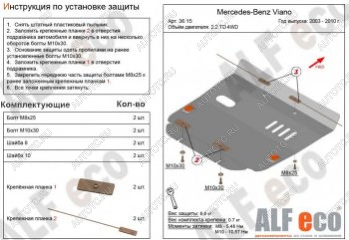 3 699 р. Защита картера (V-2,2D 4WD) ALFECO  Mercedes-Benz Viano  W639 (2003-2010) дорестайлинг (сталь 2 мм)  с доставкой в г. Краснодар