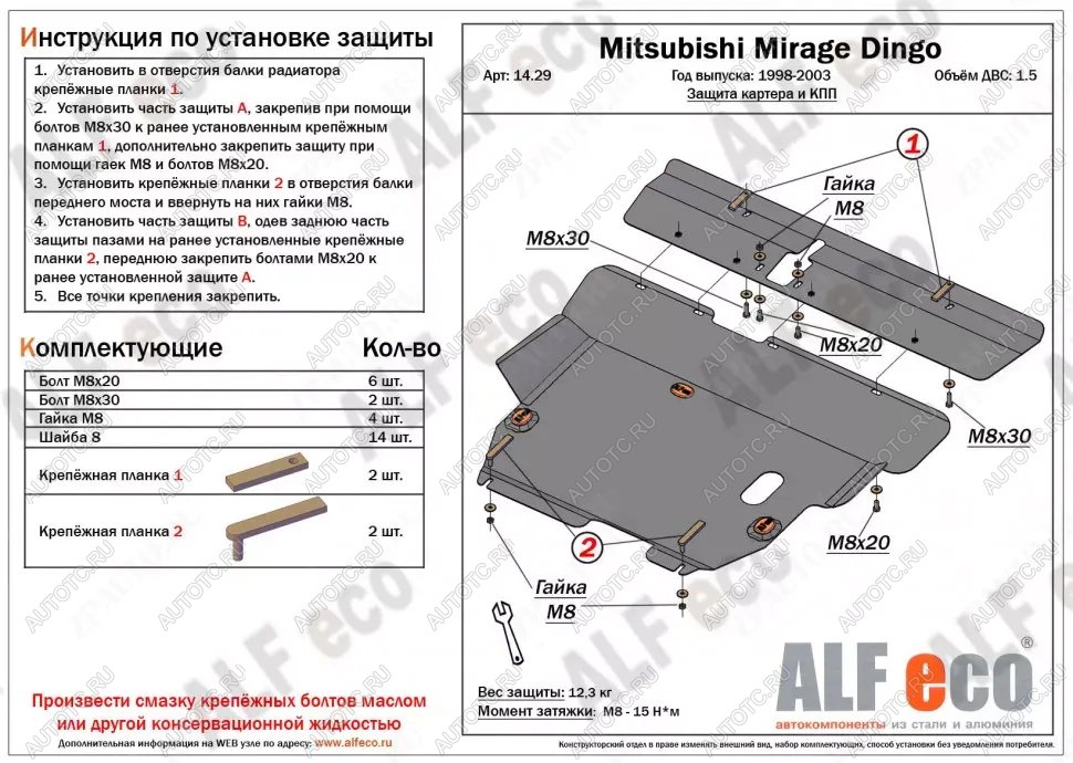 6 699 р. Защита картера и кпп (2 части) (V-1.5) ALFECO  Mitsubishi Mirage  CJ,CK,CL,CM (1995-2001) хэтчбэк 3 дв. (сталь 2 мм)  с доставкой в г. Краснодар